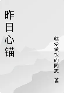 昨日心錨 封面