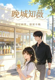 晚城知薇 封面