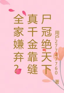 全家嫌棄？真千金靠縫屍冠絕天下 封面