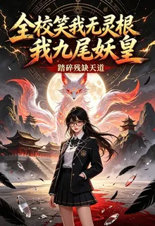 全院笑我無靈根，我九尾妖皇踏碎 封面