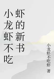 小龍蝦不喫蝦的新書 封面