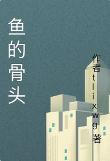 魚的骨頭 封面