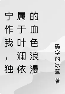 寧作我，獨屬於葉瀾依的血色浪漫 封面