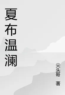 夏布溫瀾 封面