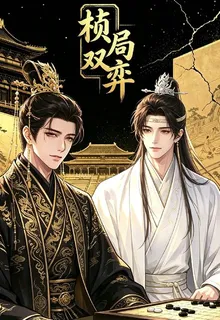 楨局雙弈 封面