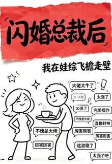 閃婚總裁後，我在娃綜飛檐走壁 封面