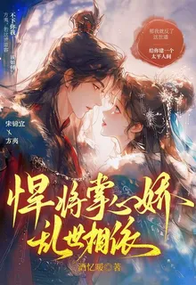 悍將掌心嬌：亂世相依 封面