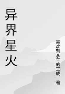 異星星火 封面