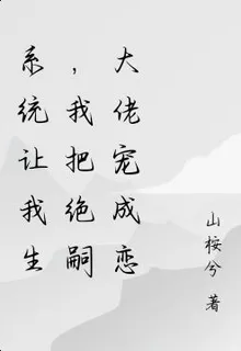 快穿：好孕系統逼我生 封面
