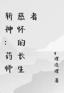斬神：藥師慈懷的長生者 封面