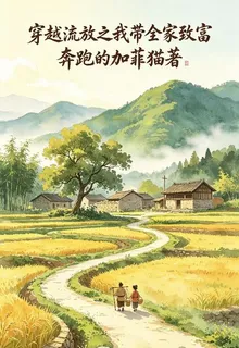 穿越流放之我帶全家致富 封面