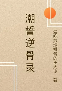 潮誓逆骨錄 封面