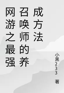 網遊之最強召喚師的養成方法 封面