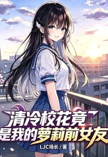 清冷校花竟是我的蘿莉前女友 封面