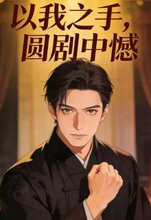 以我之手，圓劇中憾 封面