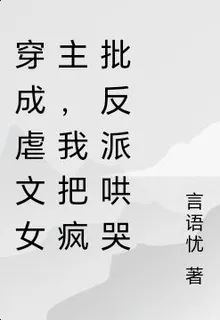 穿成虐文女主，我把瘋批反派哄哭 封面