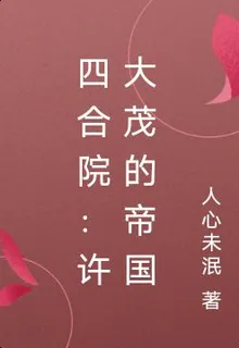 四合院：許大茂的帝國 封面
