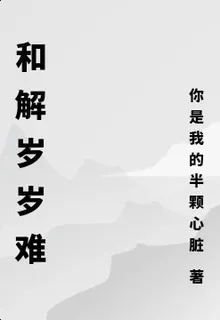 和解歲歲難 封面