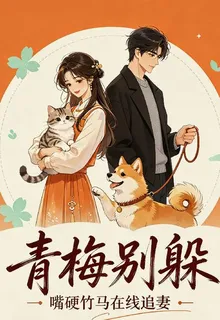 青梅別躲 封面
