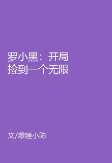 羅小黑：開局撿到一個無限 封面