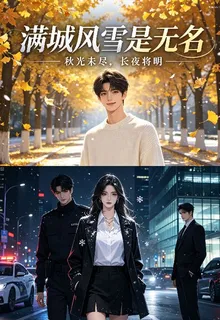 滿城風雪是無名 封面