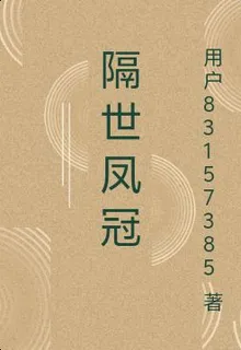 隔世鳳冠 封面