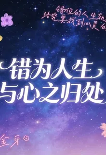 錯位人生與心之歸處 封面