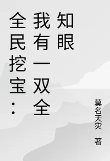 全民挖寶：我有一雙全知眼 封面