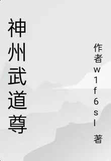 神州武道尊 封面