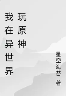 我在異世界玩原神 封面