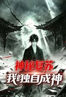 神祕復甦：我獨自成神 封面