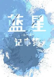 CH藍星記事簿 封面