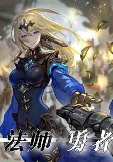 法師勇者 封面