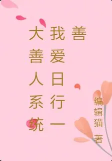 大善人系統我愛日行一善 封面
