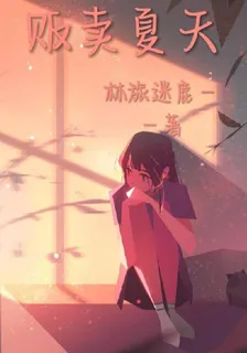 販賣夏天 封面
