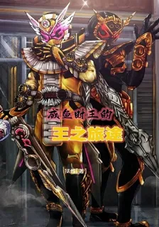 鹹魚時王的王之旅途 封面