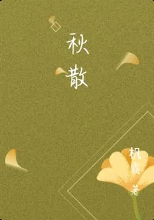 秋散 封面