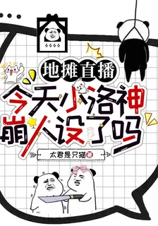 地攤直播：今天小洛神崩人設了嗎 封面