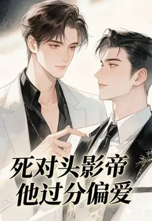 死對頭影帝他過分偏愛 封面
