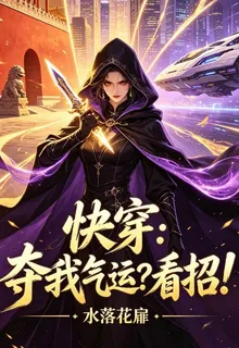 快穿：奪我氣運？看招！ 封面