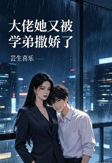 大佬她又被學弟撒嬌了 封面