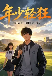 年少輕狂之少年稱王 封面