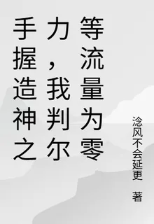 手握造神之力，我判爾等流量爲零 封面