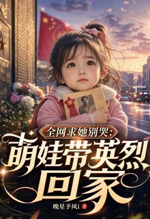 全網求她別哭：萌娃帶英烈回家 封面