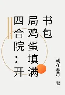 四合院：開局雞蛋填滿書包 封面