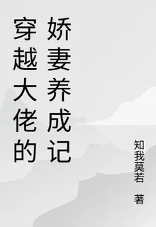 穿越大佬的嬌妻養成記 封面