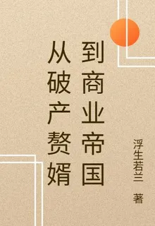 從破產贅婿到商業帝國 封面