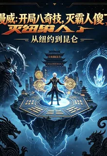 漫威：開局八奇技，滅霸人傻了 封面