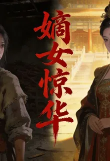 嫡女驚華：從落魄奴婢到權傾朝野 封面