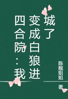 四合院：我變成白狼進城了 封面